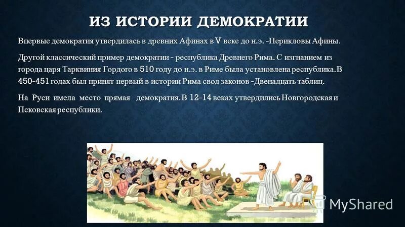 зарождение демократии в афинах. появление демократии в афинах. демократия это в истории. презентация на тему зарождение демократии в афинах. демократия это в истории.