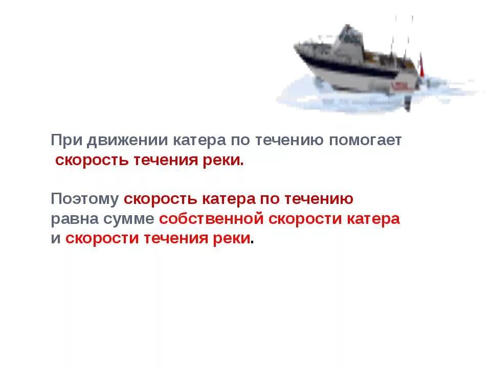 Моторная лодка двигается течению. Уметь находить скорость катера при движении. катер при движении по реке прошел. движущийся катер. придумать и решить свою задачу по передвижению по течению по воде.