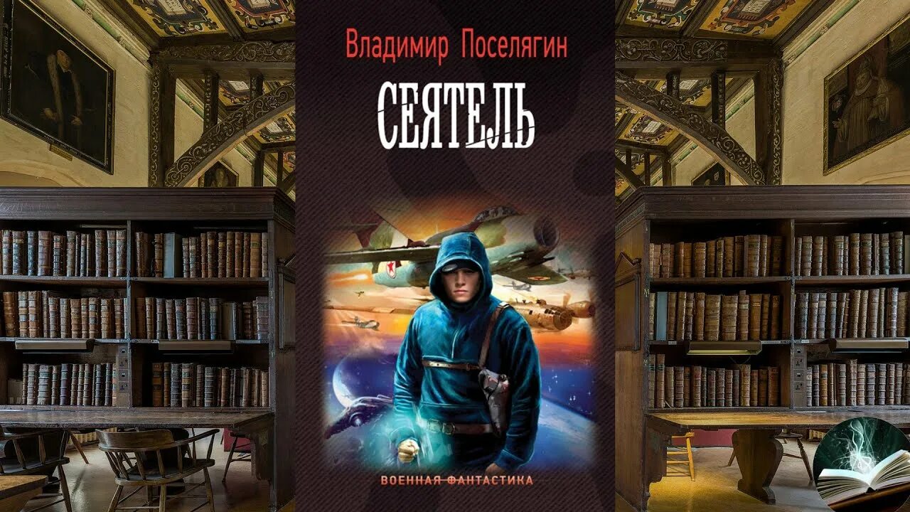 Поселягин цикл Сеятель.