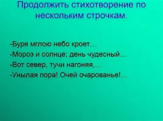 Несколько строк стихотворения. Стих 4 строчки. стихотворение четыре строки. стихи пушкина из 4 строк.
