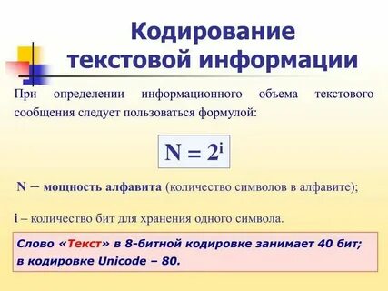Кодирование текстовой информации формулы