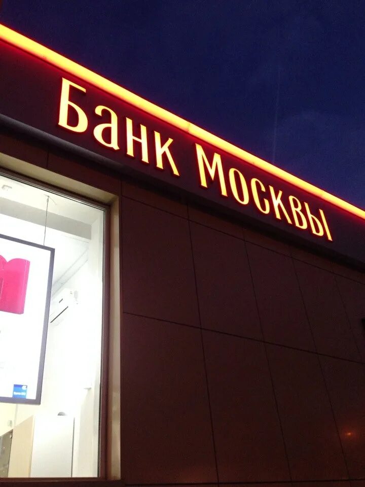 Закрытые банки в москве. Москва банк москвы. Банки москвы. Новосибирский банк. Закрытые банки в москве.