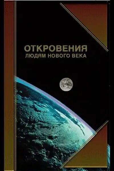 Откровения высшего. Книги маслова откровения людям нового века. книга людям нового века. откровения людям нового нового века.