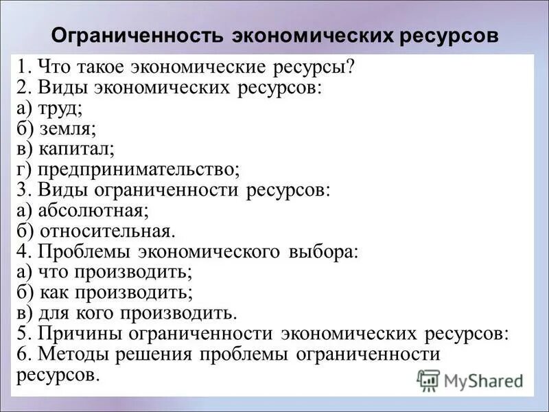 Составьте сложный план по теме предпринимательство. Ограниченность экономических ресурсов план. Ограниченность экономических ресурсов. Примеры ограниченности ресурсов. Экономические ресурсы ограниченность экономических ресурсов.