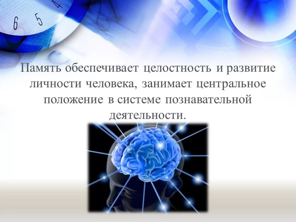 Зачем память. Память человека презентация. Презентация на тему память. Память и целостность личности.. Память в психологии презентация.