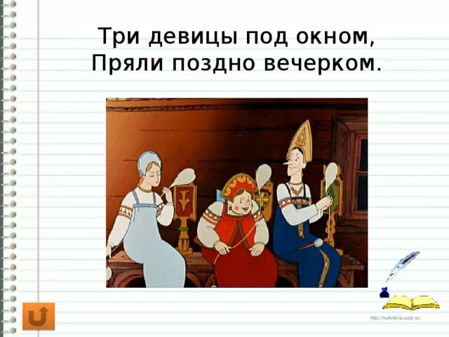 Две девицы под окном пряли поздно вечерком. Две девицы под окном пряли поздно вечерком