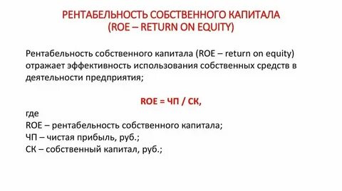 Рентабельность собственного капитала является