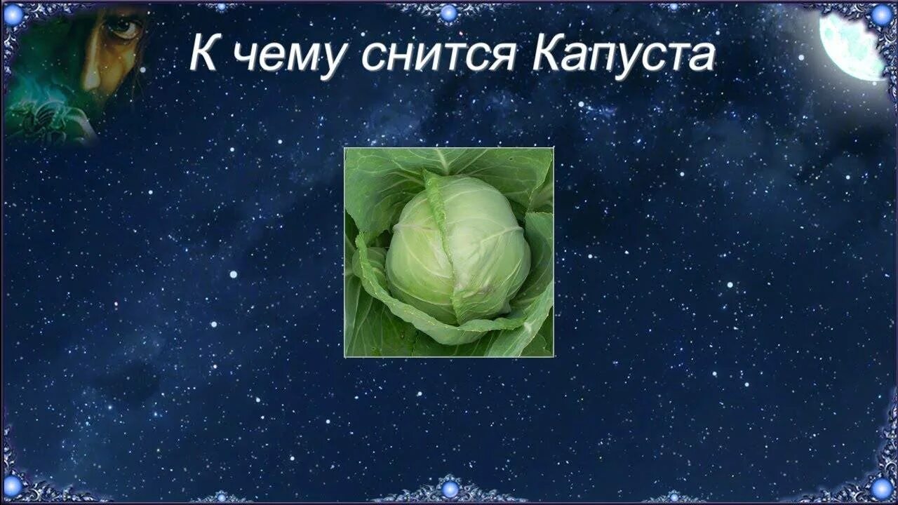 Сонник видеть капусту