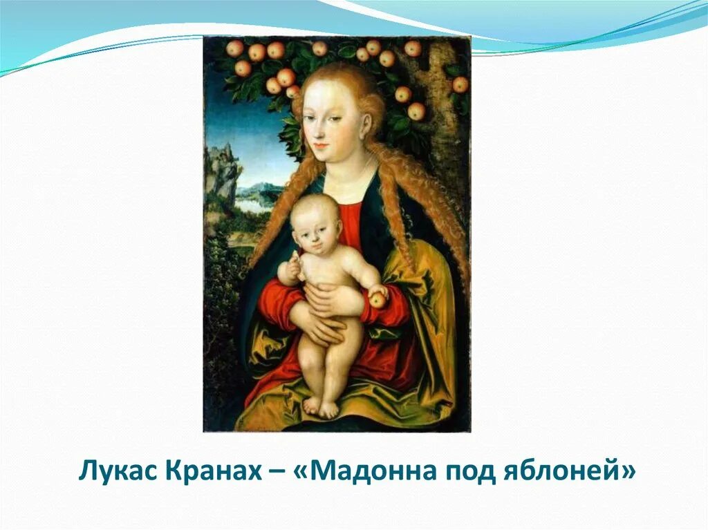 Лукас кранах старший мадонна с младенцем. Мадонна с младенцем лукаса кранаха. Мадонна под яблоней. Мадонна под яблоней. Лукас кранах старший «мадонна с младенцем под яблоней» (1520, эрмитаж).