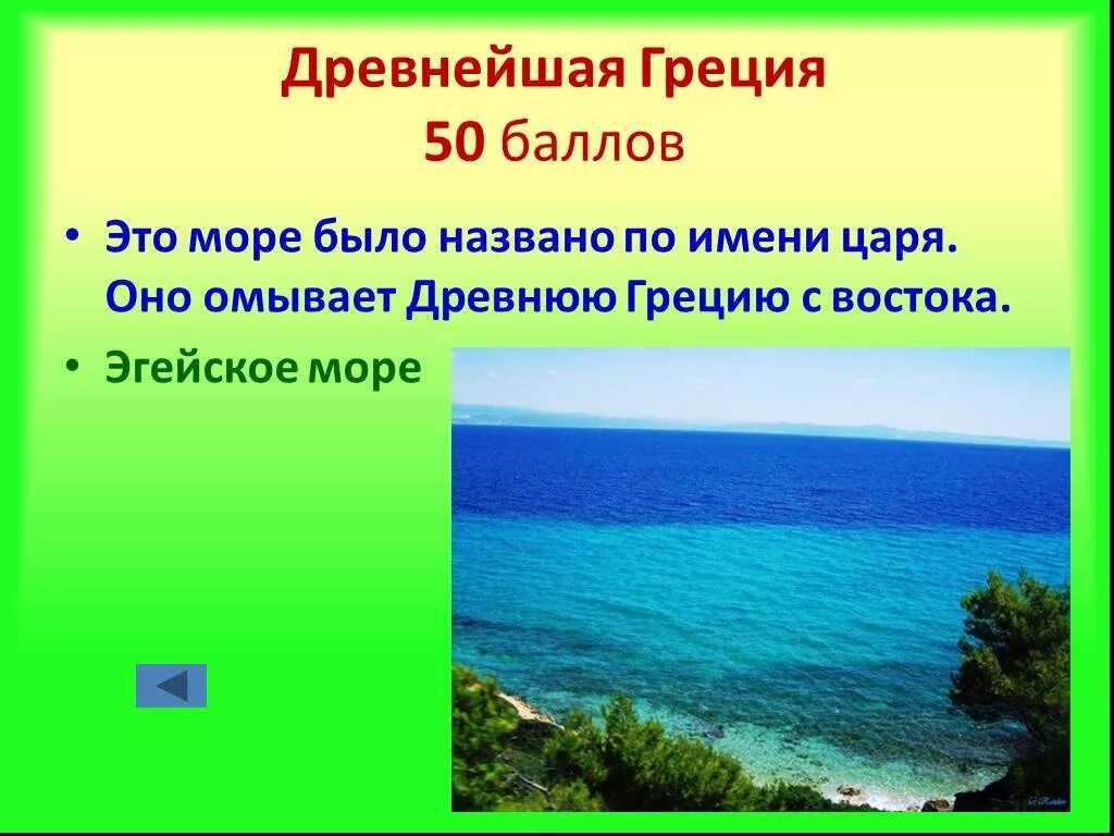 Почему море называется эгейским. Моря омывающие древнюю грецию. моря омывающие древнюю грецию 5 класс. почему мореназвана егейским.