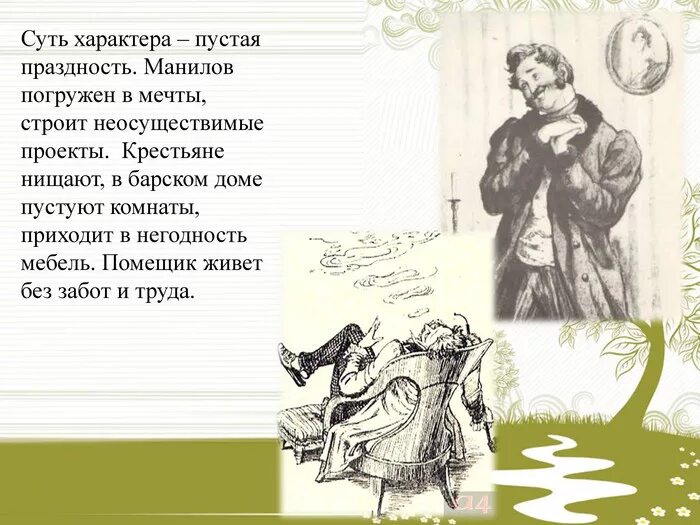 Как живут крестьяне мертвые души. Отношение Манилова к крестьянам. Манилов и крестьяне мертвые души. Крестьяне в поэме мертвые души. Жизнь крестьян Манилова в поэме мертвые души.