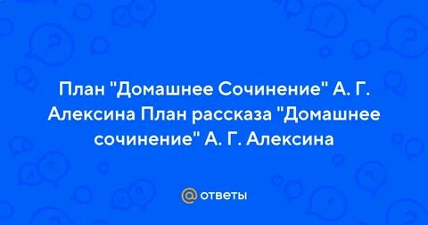 Сочинение внутренний мир алексин