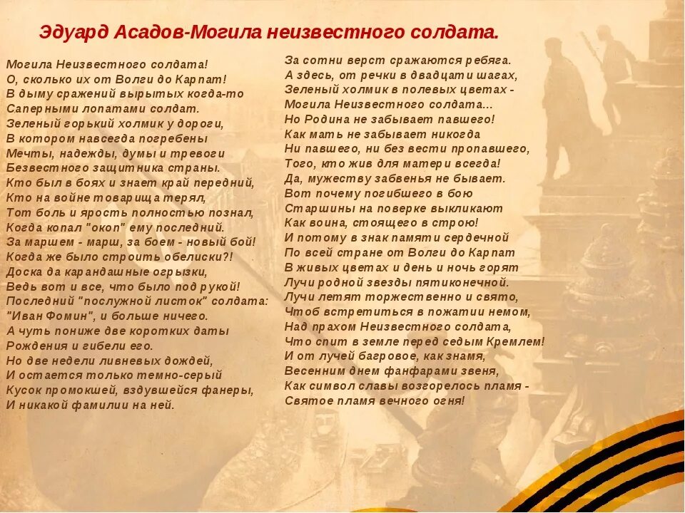 Россия стихи длинные. Асадов могила неизвестного солдата. Могила неизвестного солдата стихотворение. Стихи о неизвестном солдате.