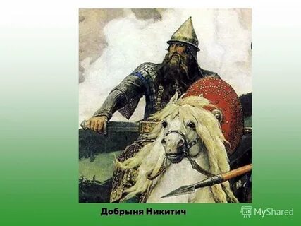 Фото добрыни никитича