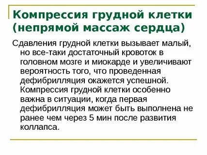 Компрессия грудной клетки