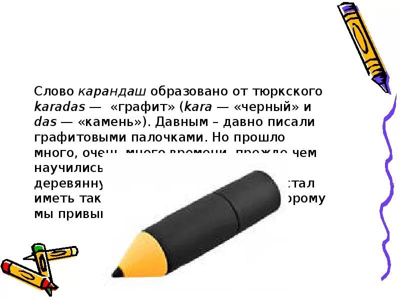 Окончание в слове карандаш. Карандаш как образовалось слово. Происхождение слова карандаш. История карандаша. Словарное слово карандаш в картинках.