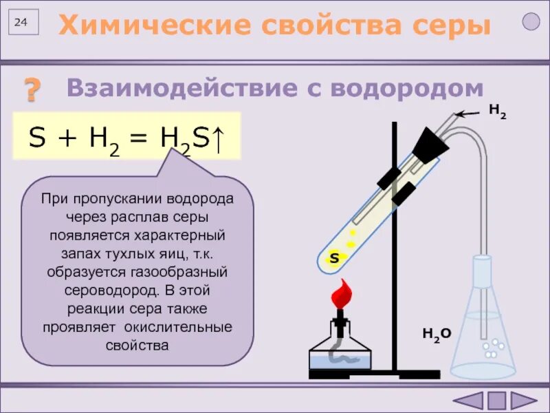 Соединение серы с кислородом. Взаимодействие водорода с серой. Взаимодействие водорода с серой h2 + = .. Взаимодействие серы с водородом. Реакция взаимодействия водорода с серой.