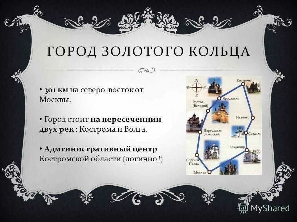 Город золотого кольца кострома сообщение 3 класс. Кострома город золотого кольца доклад 3 класс. Проект Кострома город золотого кольца 3 класс окружающий. Город золотого кольца Кострома презентация. Город Кострома презентация.