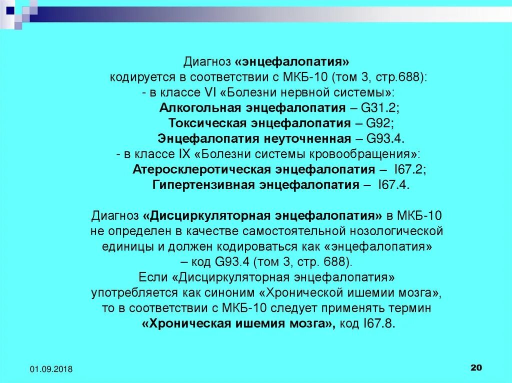 Энцефалопатия неуточненная мкб 10