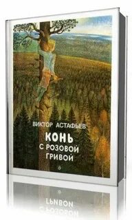 Конь с розовой гривой аудиокнига краткое
