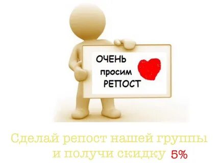 Давайте сделаем репост
