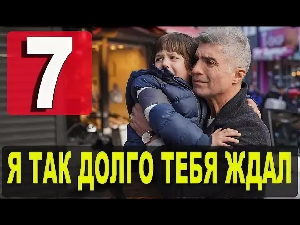 Я так долго тебя ждал 3. Я так долго тебя ждал 3