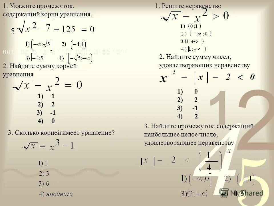 Найдите корни уравнения 3х 0 6 0. Промежуток содержащий корень уравнения. Как найти промежуток содержащий корень уравнения. Укажите промежуток содержащий корень уравнения.