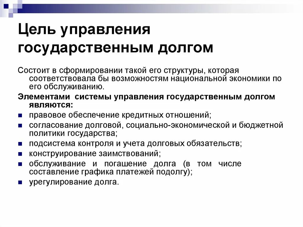 Социальные цели государственного управления. Цели управления государственным долгом. Цели государственного долга. Элементами управления государственным долгом являются. Элементы управления государственным долгом.