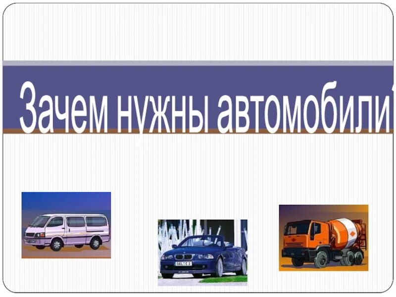 Зачем нужны автомобили 1 класс школа россии. Зачем нужны автомобили. Презентация авто. Машина для презентации. Для чего нужен автомобиль 1 класс презентация.