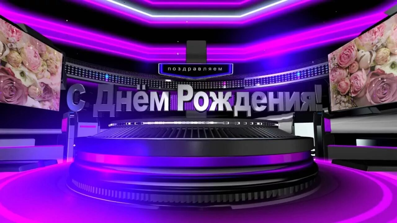 Смонтировать видео поздравление. Николайниколаевмч с днем рождения. Заставка с днем рождения для видеомонтажа. Видеомонтаж с днем рождения. С днём рождения Николай Николаевич.