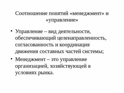 Менеджмент и управление понятия и определения