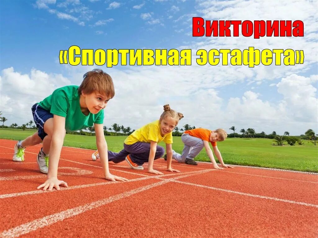 Спортивная эстафета. Детское спортивное эстафетное оборудование. Спортивная эстафета с катапультой. Спортивная эстафета внука девочки. Методические спортивные мероприятия