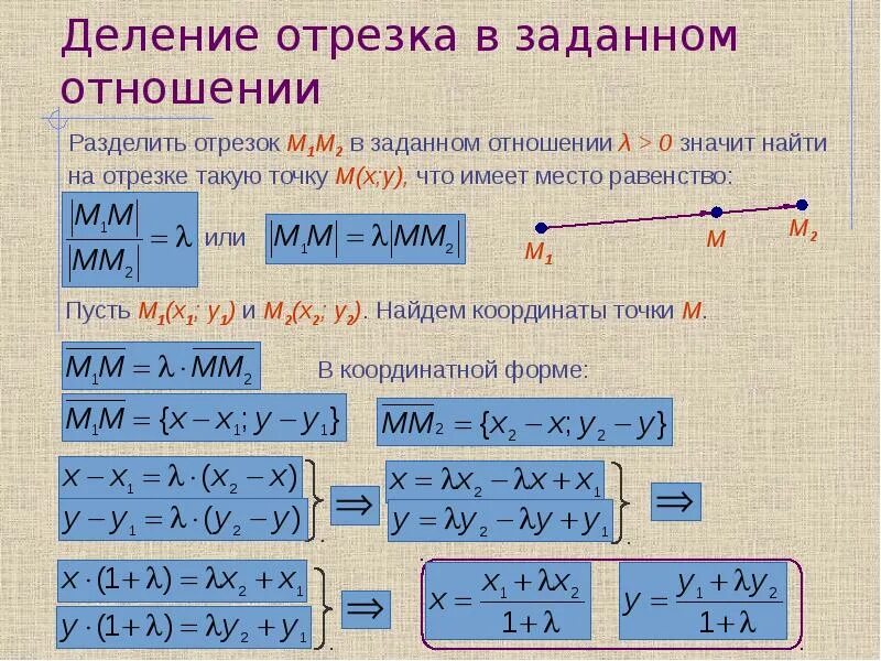 Деление отрезка в заданном отношении. Формула деления отрезка в заданном отношении. Деление отрезка прямой в заданном соотношении. Деление отрезков в заданном соотношении. Отрезок разделили в отношении 3 4