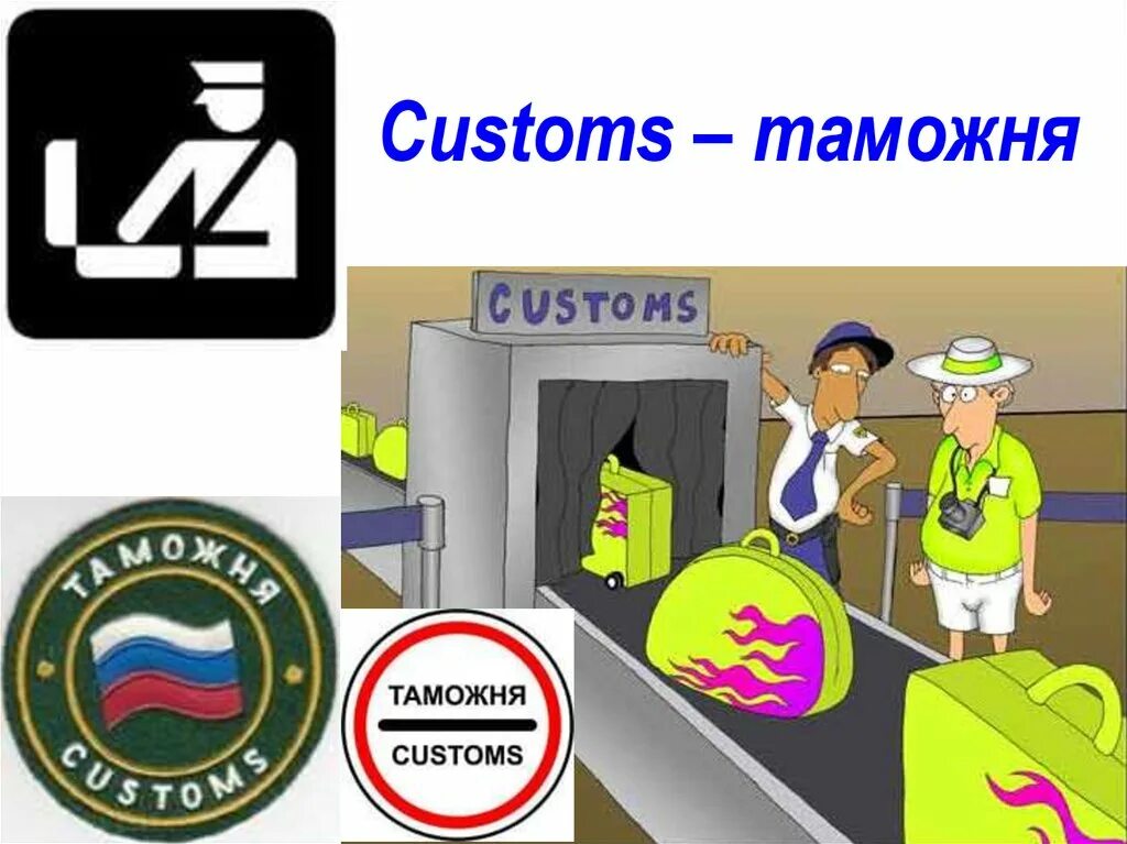 Таможня Customs. Таможня кустомс. Таможня картинки. Customs картинки.