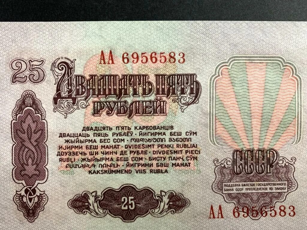 25 Рублей 1961. Советские 25 рублей. Двадцать пять рублей 1961. Двадцать пять рублей СССР. 20 рублей 1961