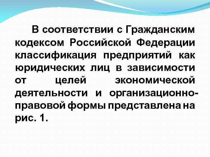 Согласно гражданскому кодексу РФ предприятия классифицируются на:. Ст 373 ГК РФ классификация.