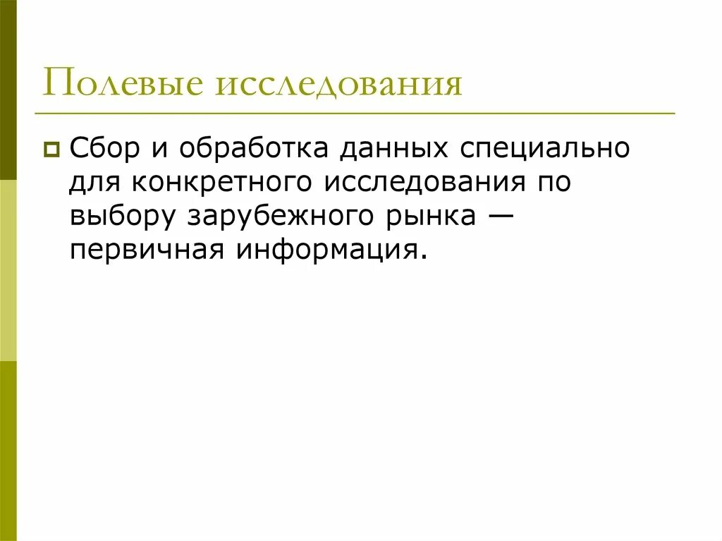 1 полевое исследование. Полевые маркетинговые исследования. Полевые исследования в маркетинге. Полевые исследования это кратко. Путешествия полевые исследования.