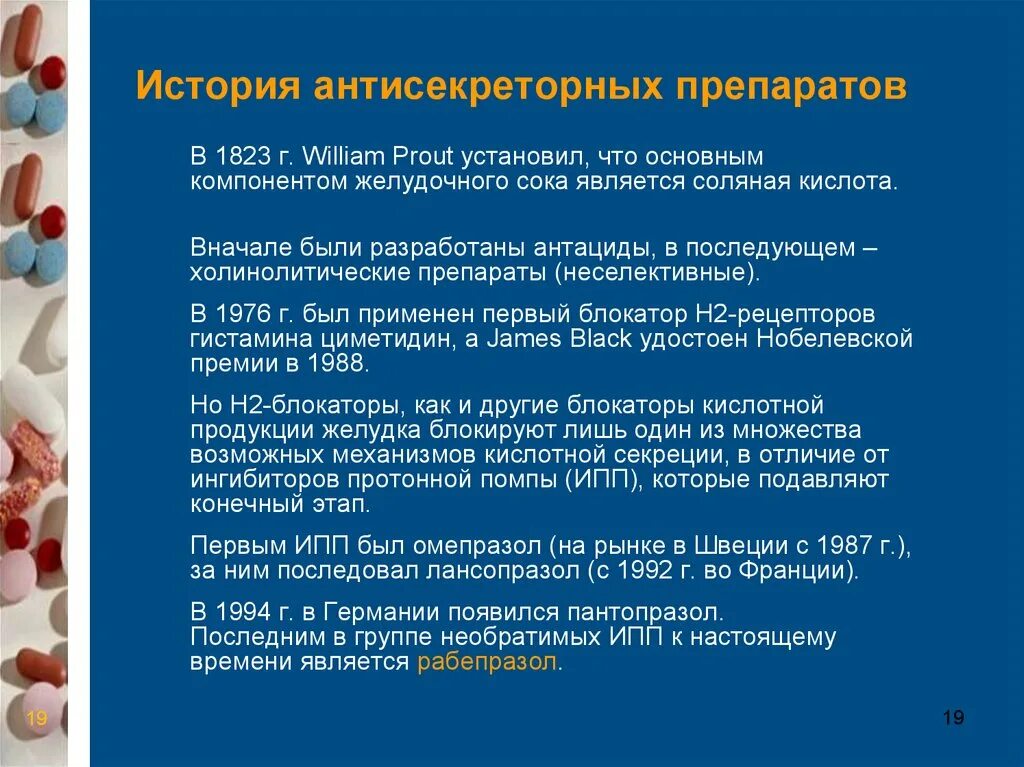 Рабепразол механизм действия. Антациды и антисекреторные препараты. Фармакотерапия заболеваний. Классификация антисекреторных препаратов.