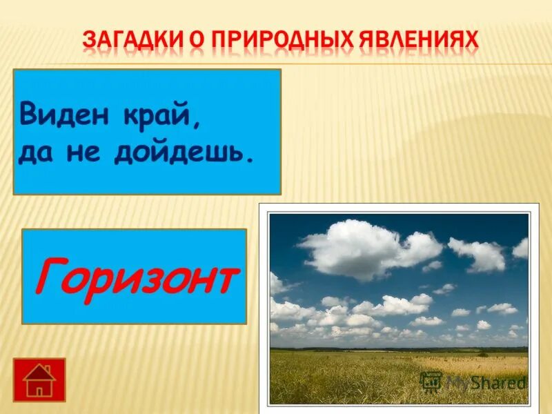 Самого горизонта в предложении. Загадка про Горизонт. Загадка виден край, да не. Загадки о природных явлениях. Загадка про Горизонт для детей.