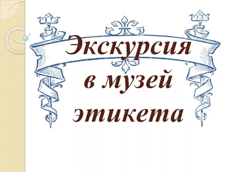 Правила поведения в музее 5 класс. Этикет в музее. Правила этикета в музее. Правила поведения в т музее. Правила поведения в музее для дошкольников.