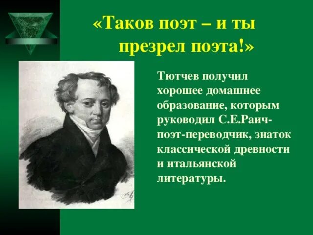 Ф тютчев 4 класс. Интересные факты о Тютчеве. Тютчев творчество. Жизнь и творчество ф и Тютчева. Интересные факты из жизни Тютчева.