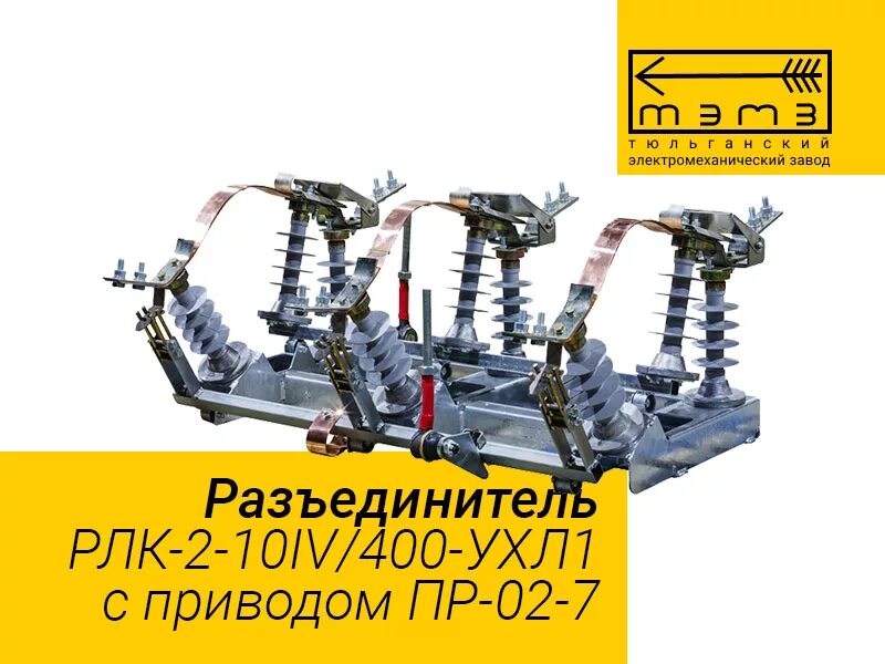 РЛК-1б-IV-10/400 С приводом ухл1. Разъединитель РЛК 1а-10/400. РЛК-10/400 С приводом. РЛК-2-10 IV/400 ухл1 с приводом пр-02-7 ухл1.