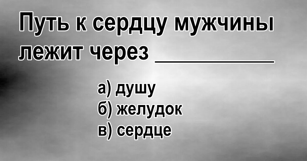 Путь к мужчине лежит через. Путь к сердцу мужчины лежит. путь к сердцу лежит через желудок. путь к сердцу женщины лежит через. слова путь к мужчине лежит через желудок.