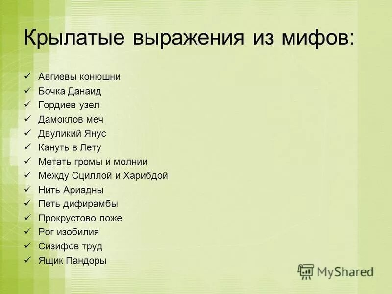 Крылатые выражения греции 5 класс. 5 крылатых выражений из мифов древней греции. 10 крылатых выражений из мифов древней греции. крылатые выражения из мифов древней греции. крылатые фразы из мифов древней греции.
