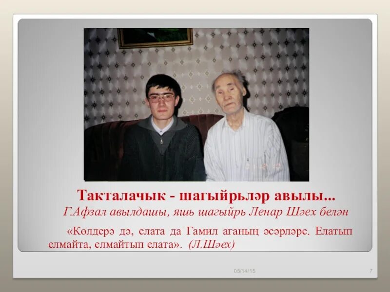 Гамил. Гамил. Гамиль гимазетдинович афзалов российский поэт. Гамил афзал биография. Г афзал презентация.