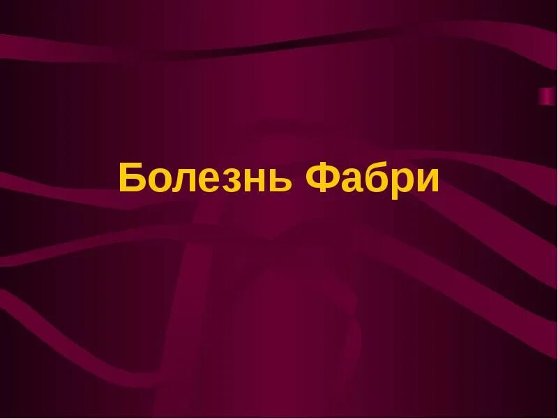 Работа фабри. Болезнь Фабри ангиокератома. Болезнь Фабри роговица. Джон Фабри.