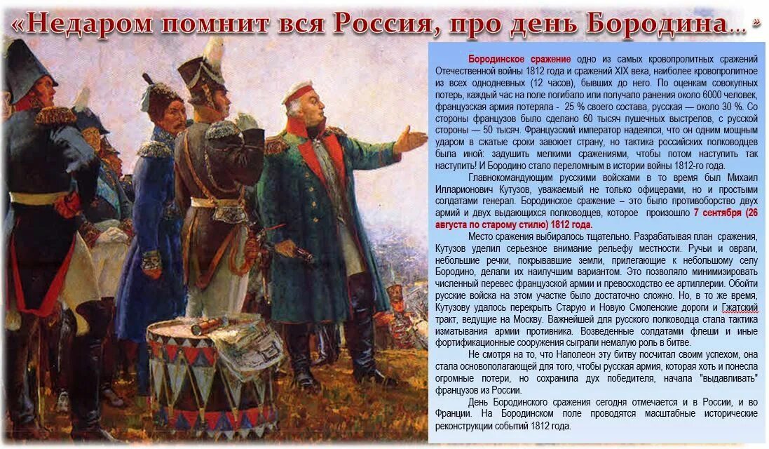 Событиям российской истории посвящены. Бородинская битва 1812 года Кутузов. М.И. Кутузов Бородинское сражение. 1812. Бородинская битва 1812 Кутузов и Наполеон. Кутузов 1812 год.