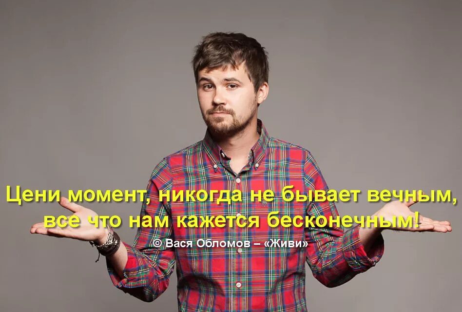 Песня васи обломова теперь далеко отсюда. Вася Обломов 2023. Вася Обломов живи. Вася Обломов золотой граммофон. Вася Обломов цитаты.