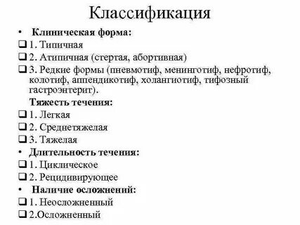 Брюшной тиф клинические рекомендации
