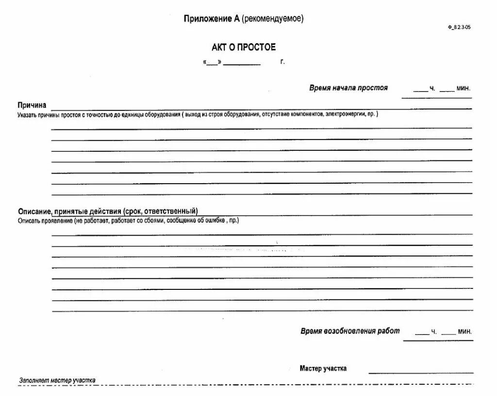 Акт простоя на строительной площадке. Акт простоя оборудования образец заполнения. Акт простоя форма. Акт о вынужденном простое. Образец бланка простоя